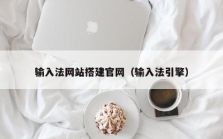 巴音郭楞输入法网站搭建官网（输入法引擎）